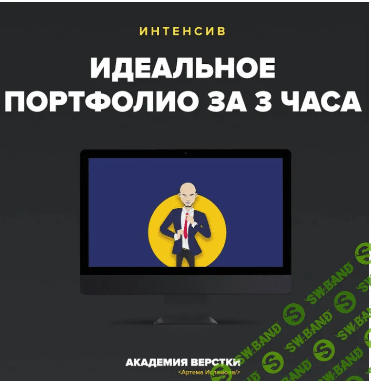 Интенсив "Идеальное портфолио за 3 часа" - Артём Иславмов
