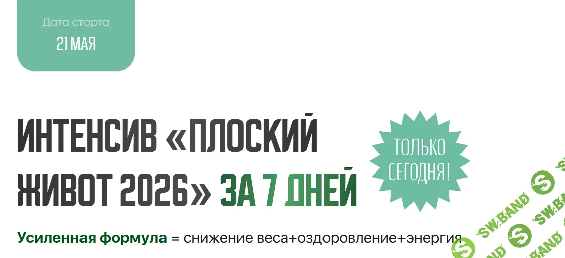 Интенсив «Плоский живот 2026» за 7 дней [Регина Доктор] [Регина Ахуньянова]
