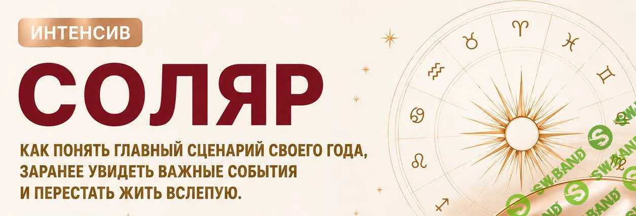 Интенсив по Соляру [Тариф теория + практика] [Изабелла Кривцова]