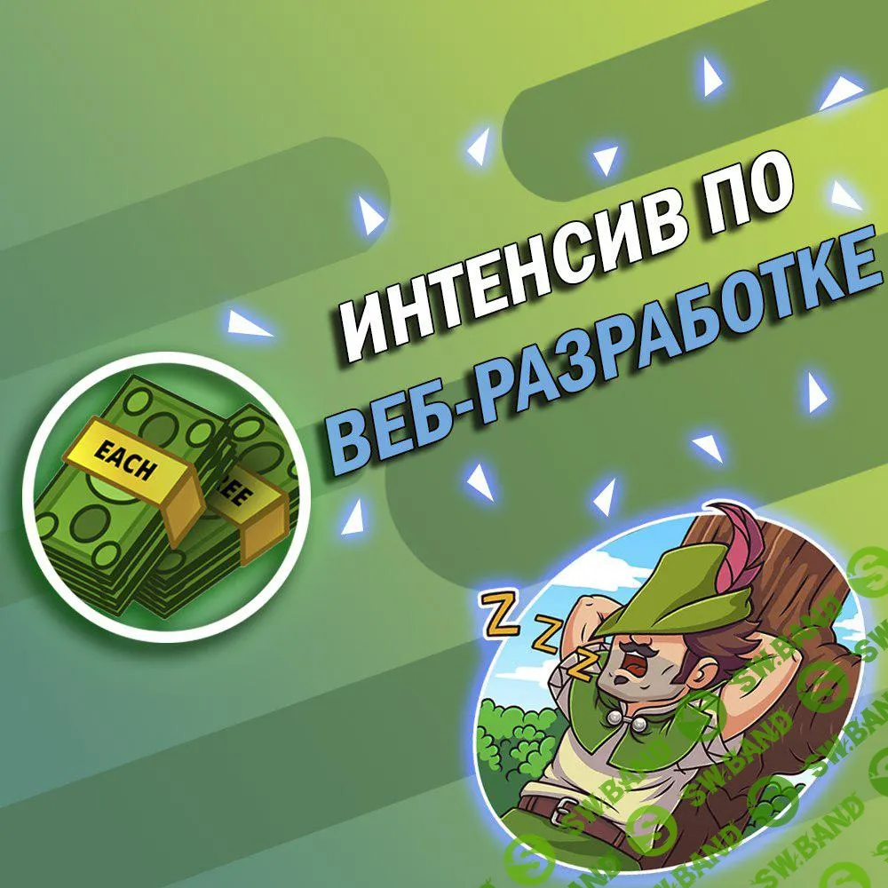 Интенсив по веб-разработке