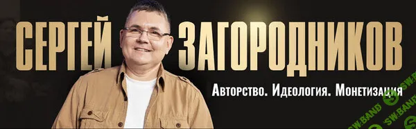 Интенсив-практикум “Онлайн-курс за 1 день” [Тариф Слушатель] [Сергей Загородников]