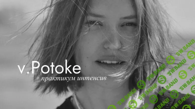 Интенсив практикум v.Potoke [Дарья Виноград]