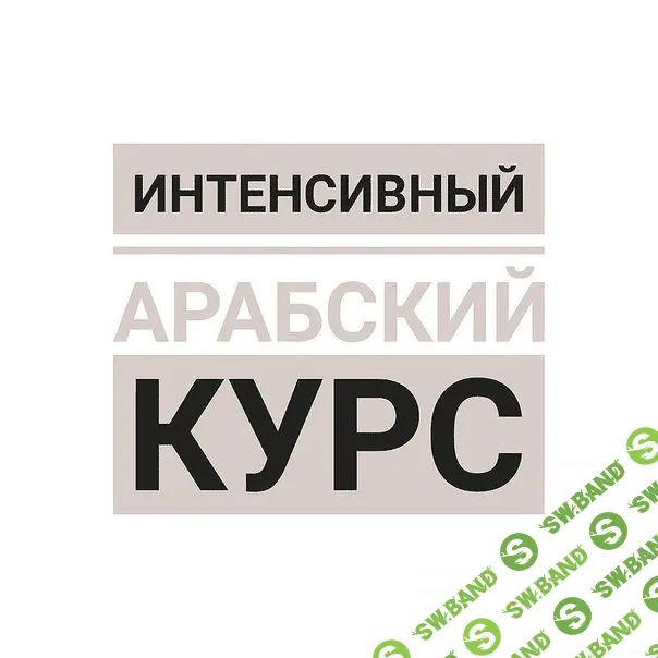 Интенсивный арабский