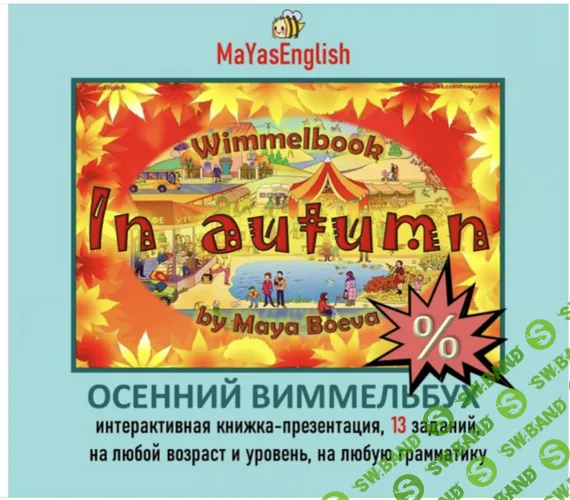 Интерактивная книжка-презентация Осенний Виммельбух [Maya's English] [Майя Боева]