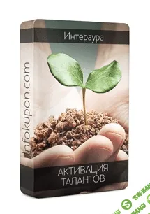 [ИНТЕРАУРА] Активация талантов [ЭКСКЛЮЗИВ]