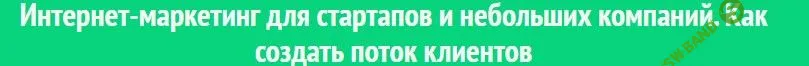 Интернет-маркетинг для стартапов и небольших компаний