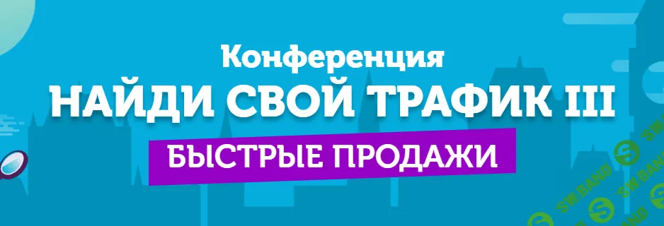 [Интернет-маркетинг от А до Я] Конференция Найди свой трафик 3 - Быстрые Продажи