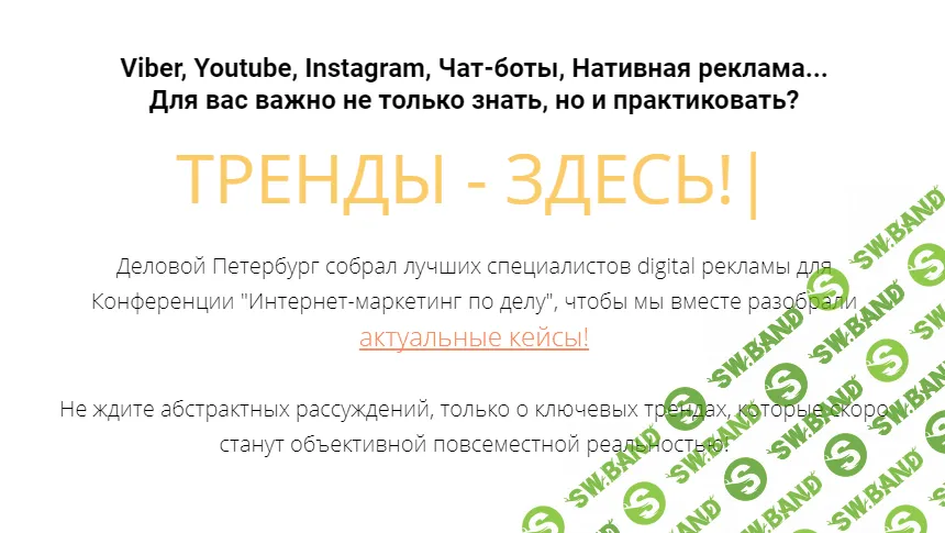 Интернет-маркетинг по делу. Практическая конференция