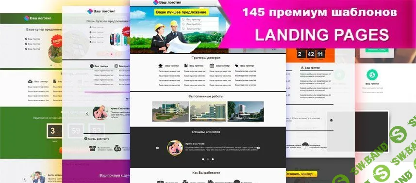 [Интернет-маркетинг с умом] HTML 145 премиум шаблонов Landing Page (2014)