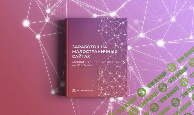 [InternetMajor] Заработок на малостраничных сайтах (2018)