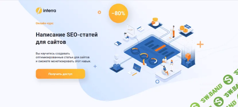[interra] [Алёна Шкарупета] Написание SEO-статей для сайтов (2022)