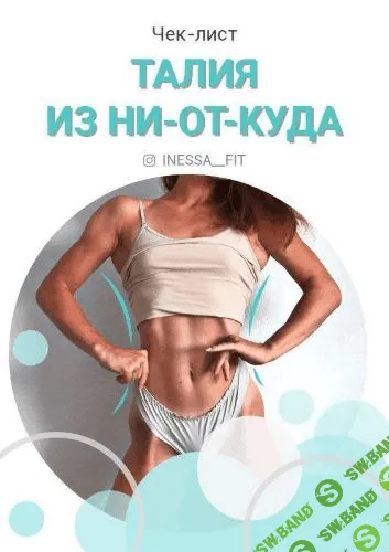 [Intssa_fit] Чек-лист "Талия из ни-от-куда"