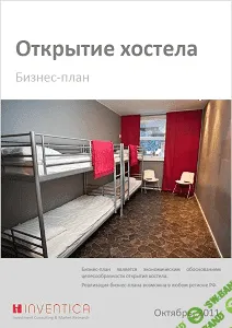 [Inventica] Бизнес-план хостела (с финансовой моделью)