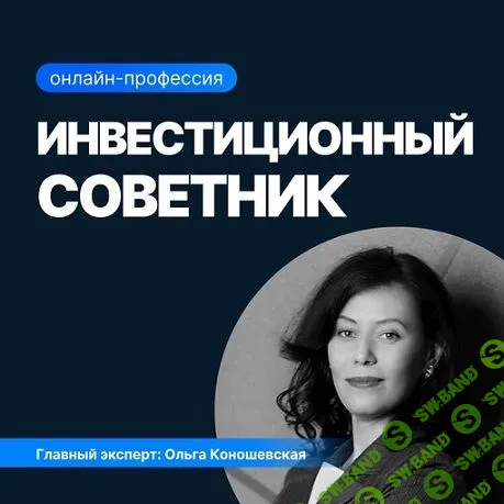 Инвестиционный советник [SF Education] [Ольга Коношевская]