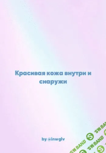 [Inwglv] Красивая кожа внутри и снаружи (2021)