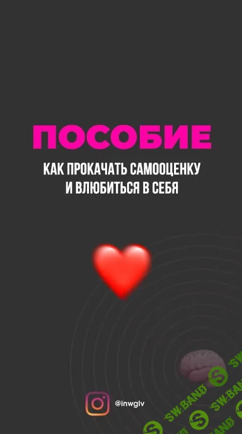 [@inwglv] Пособие "Как прокачать самооценку и влюбиться в себя"