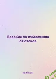 [Inwglv] Пособие по избавлению от отеков (2021)
