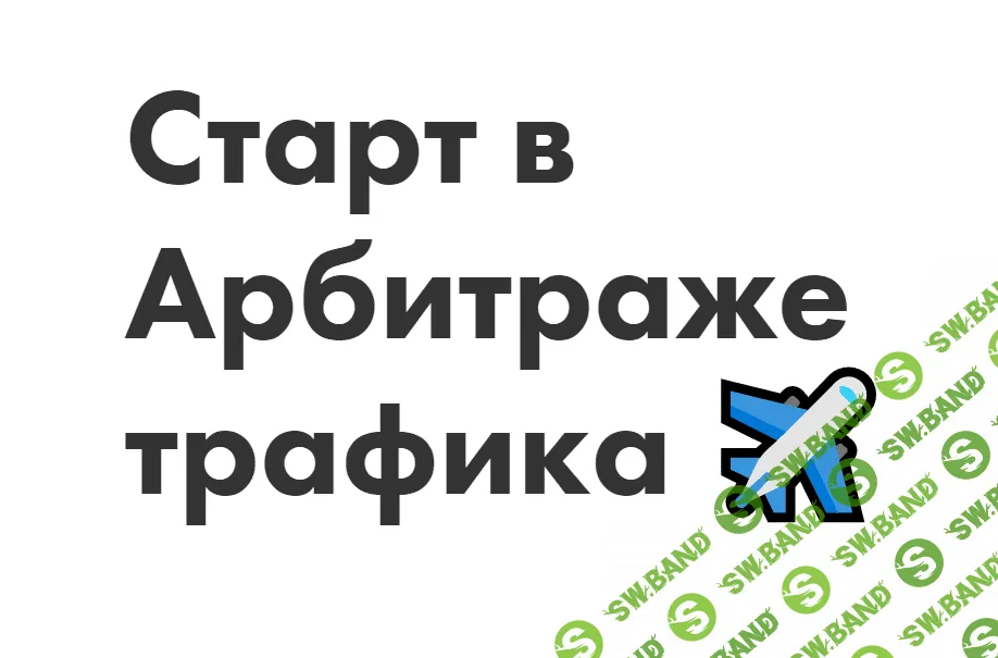 [Иоанн Бильчик, Антон Панченко] Старт в Арбитраже трафика (2020)