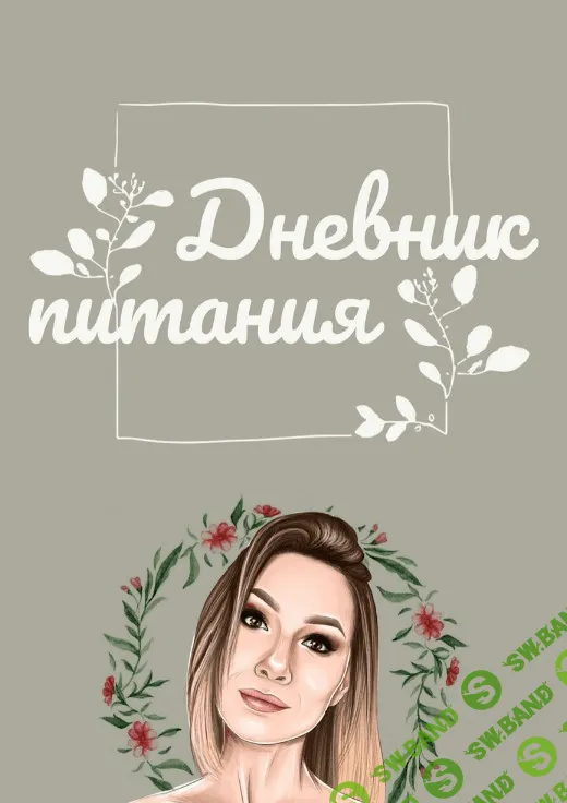 [ip_blowball] Дневник питания (2020)