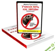 [Иpинa Гулынинa] Учимся петь как звёзды