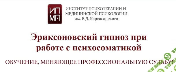 [ИПМП им. Б.Д. Карвасарского] Эриксоновский гипноз при работе с психосоматикой (2022)