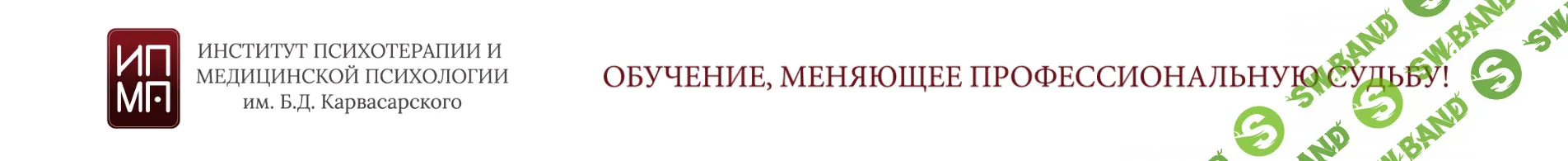 [ИПМП им. Б.Д Карвасарского] Когнитивно-поведенческая психотерапия. Шесть ступеней. 4 модуль (2021)