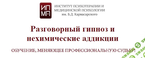 [ИПМП им. Б.Д. Карвасарского] Разговорный гипноз и нехимические аддикции (2023)