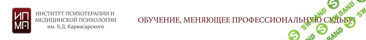 [ИПМП им. Карвасарского] Современная гипнотерапия 1/8 (2021)