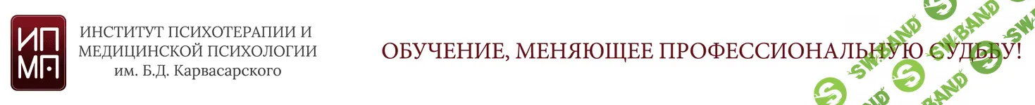 [ИПМП им. Карвасарского] Современная гипнотерапия 2/8 (2021)