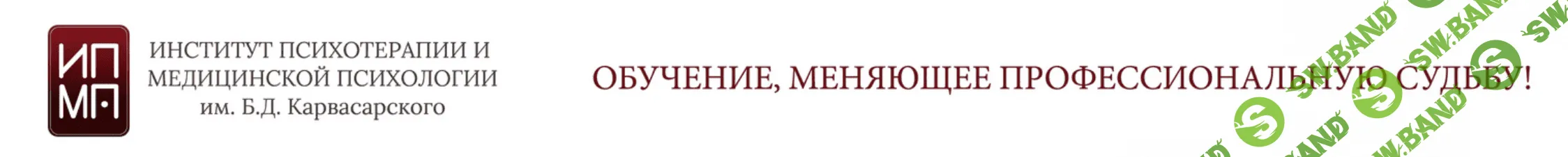 [ИПМП им. Карвасарского] Современная гипнотерапия 3/8 (2021)