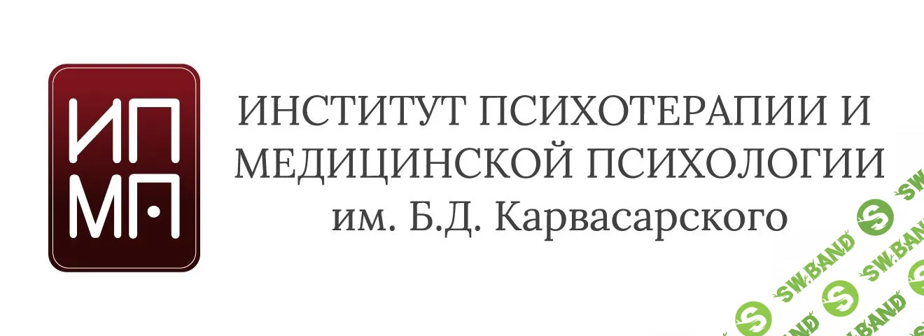 [ИПМП Корвасарского] Когнитивно-поведенческая психотерапия в работе с пациентом с личностным расстройством (2021)