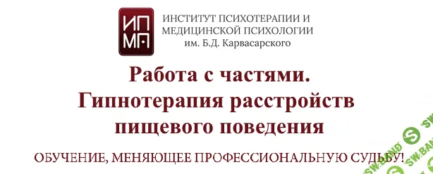 [ИПМП] Работа с частями. Гипнотерапия расстройств пищевого поведения (2023)