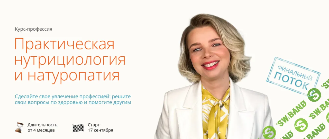 [ИПНН] Практическая нутрициология и натуропатия (2025)