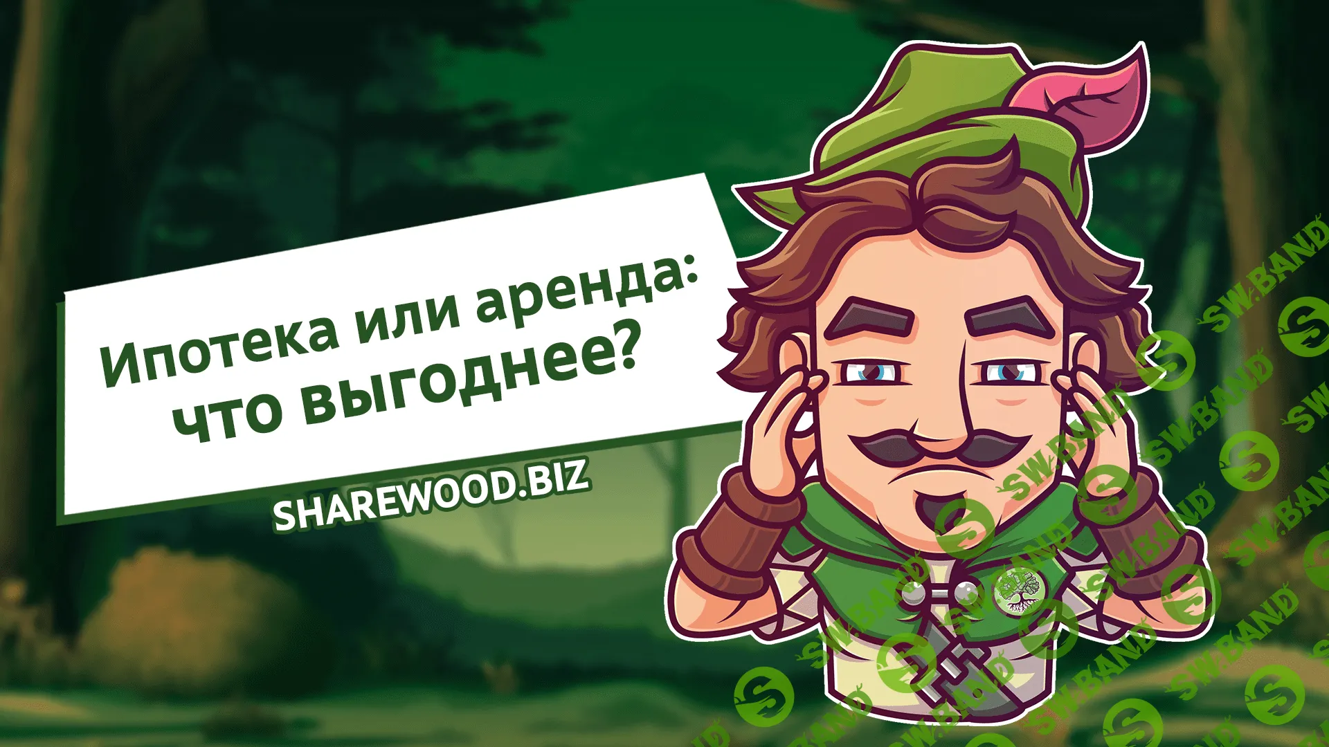 Ипотека или аренда: что выгоднее?