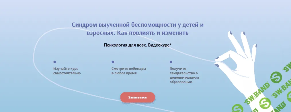 [ИППСС] Синдром выученной беспомощности у детей и взрослых. Как повлиять и изменить (2023)