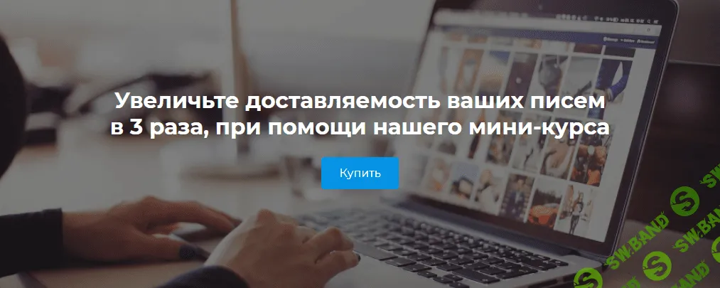 [Iprodvinem] Увеличьте доставляемость ваших писем в 3 раза (2021)