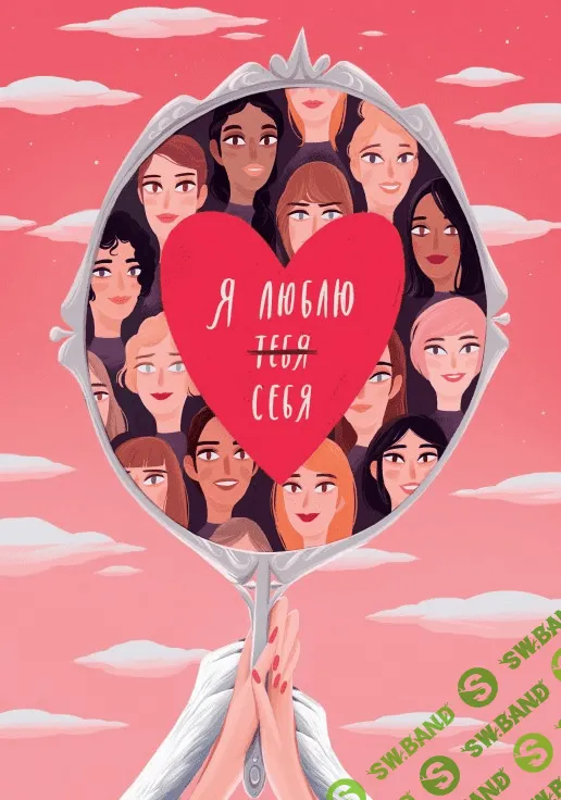 [Ира и Спейс] Чек-лист «Я люблю себя» (2020)