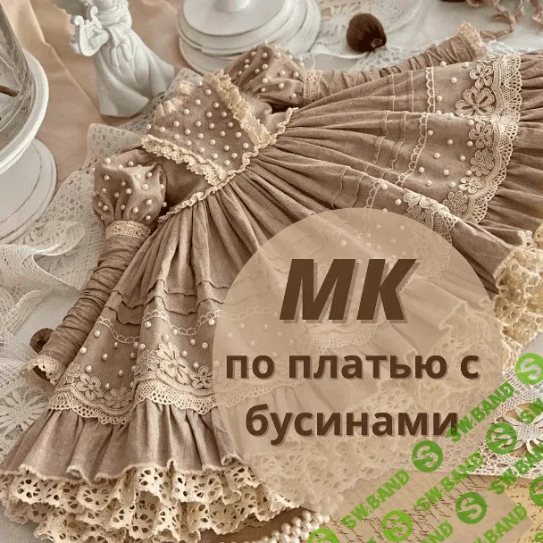 [iraida_dolls] [Куклы] МК по платью с бусинами (2022)