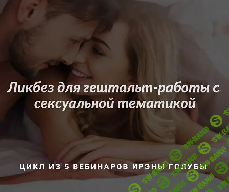 [Ирэна Голуба] Ликбез для гештальт-работы с сексуальной тематикой (2022)