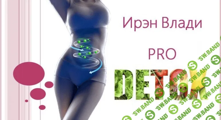 [Ирен Влади] Pro Detox (2021)