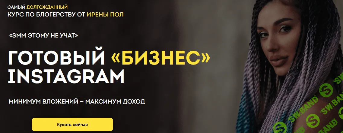 [Ирена Пол] Готовый «бизнес» Instagram (2019)