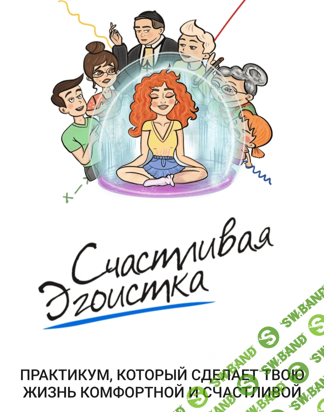 [Ирена Пол @irena.pol] Счастливая эгоистка