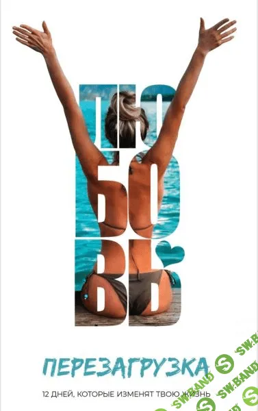 [Ирена Пол] Воркбук Перезагрузка - 12 Дней Которые Изменят Твою Жизнь (2020)