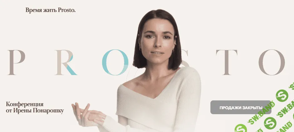 [Ирена Понарошку] Prosto.Конференция (2021)