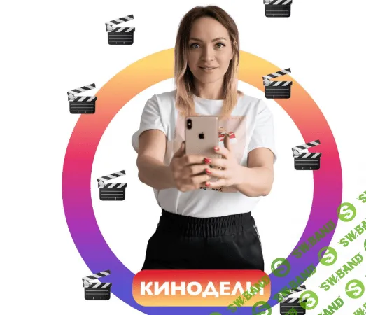 [Irenabaron] Киноделы. Модуль 1 + 2 (2020)