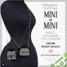 [irenagasha] Курс по изготовлению мини сумочки (2021)