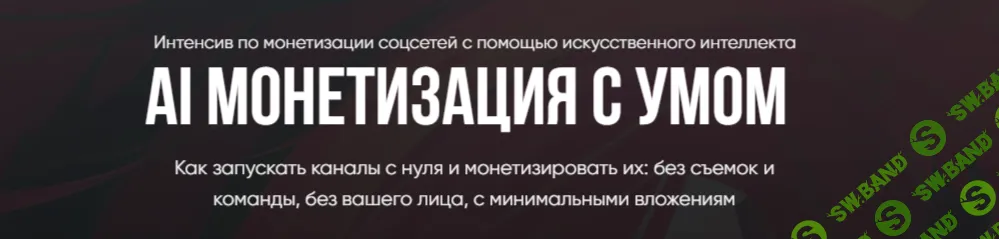 [Ирина Афонина] AI Монетизация с умом (2025)