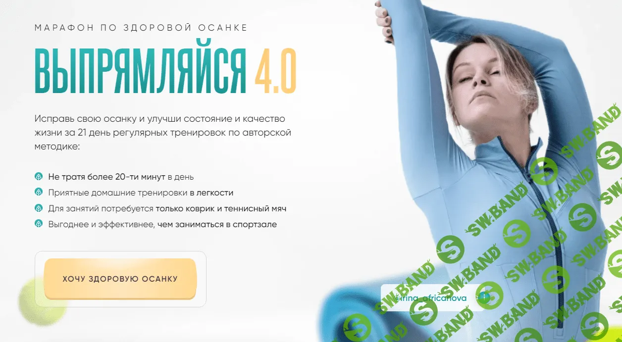 [Ирина Африканова] Выпрямляйся 4.0 (2024)