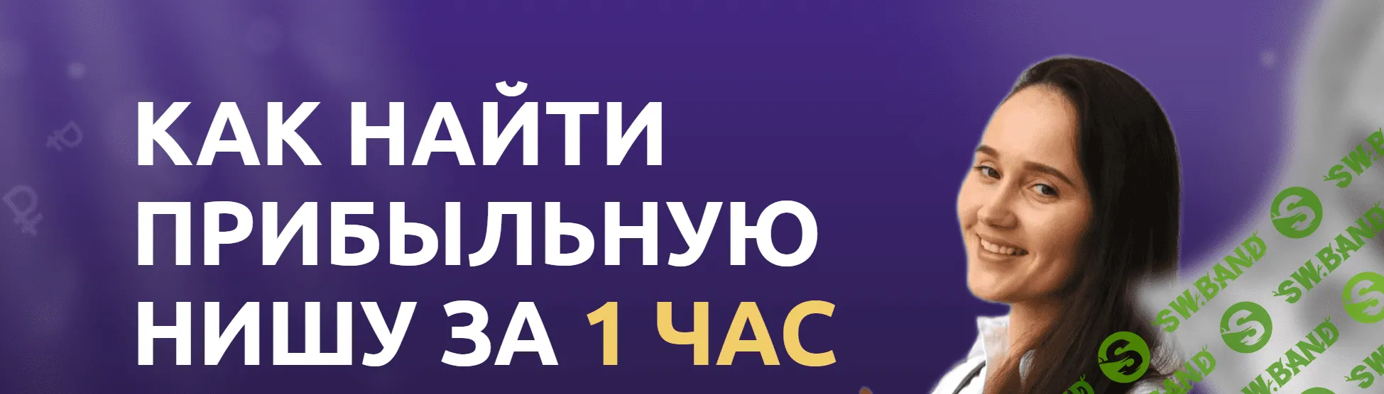 [Ирина Агафонова] Выбор прибыльной ниши (2024)
