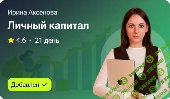 [Ирина Аксенова] Личный капитал (2025)